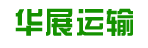 华展运输公司