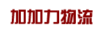加加力物流运输公司