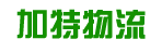 广州市加特物流有限公司