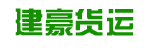 建豪货运公司
