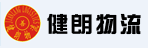 广州市健朗物流有限公司北区业务部