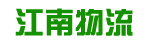 江南物流有限公司