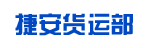 广州市天河元岗捷安货运部
