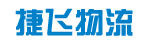 广州捷飞物流有限公司