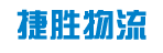 广州市番禺捷胜物流有限公司
