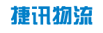 广州捷讯物流有限公司