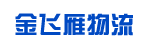 广州金飞雁物流有限公司