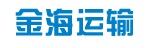 江西金海运输公司驻广州办事处