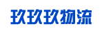 广州玖玖玖物流