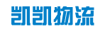 广州凯凯物流有限公司