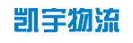 广州市凯宇物流服务公司