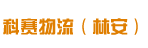 广西科赛物流公司