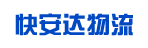 广州快安达物流有限公司