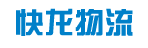 广州快龙物流有限公司
