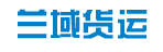 兰域货运有限公司