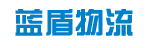 广州蓝盾物流有限公司