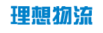 理想物流有限公司