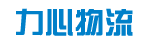 广州力心物流有限公司