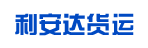 广州利安达货运公司