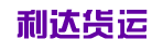 广州市利达货运有限公司