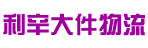利辛大件物流