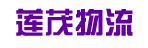 广州市莲茂物流有限公司