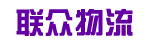 广州市联众物流有限公司
