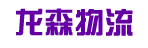 广州市龙森物流有限公司