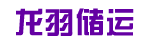 广州市龙羽储运服务有限公司