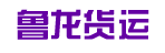 广州鲁龙货运中心
