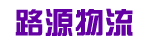 广州市路源物流有限公司