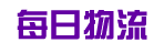 每日物流