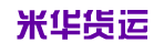 广州市米华货运公司