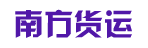 广州南方物流有限公司