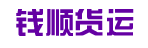 温州钱顺货运有限公司