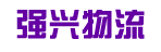 强兴物流有限公司