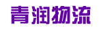 广州市青润物流服务有限公司