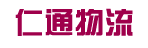 广州仁通物流