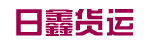 广州市日鑫货运服务公司