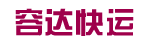 厦门容达快运广州分公司