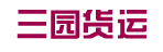 广州三园货运服务有限公司