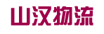 广州市山汉物流有限公司