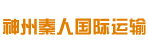 神州秦人国际运输公司
