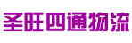 广州市圣旺四通物流有限公司