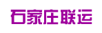 石家庄联运公司广州办事处