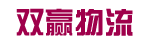 广州双赢物流货运公司