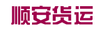 广州顺安货运
