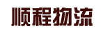 顺程物流有限公司