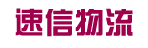 速信物流有限公司