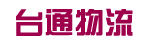 上海台通物流